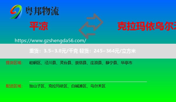 平凉到乌尔禾区物流专线
