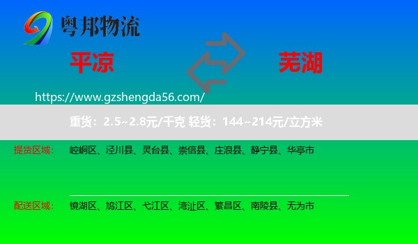 平凉到芜湖物流