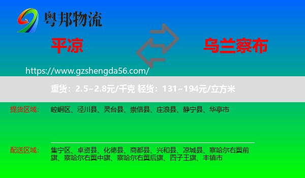 平凉到乌兰察布物流
