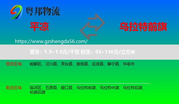 平凉到乌拉特前旗物流专线