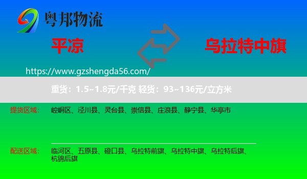 平凉到乌拉特中旗物流专线