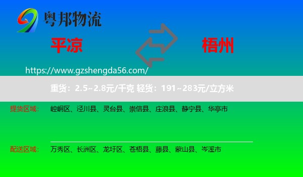 平凉到梧州物流