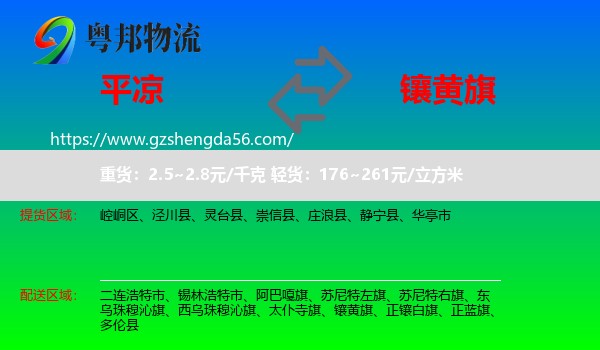 平凉到镶黄旗物流专线