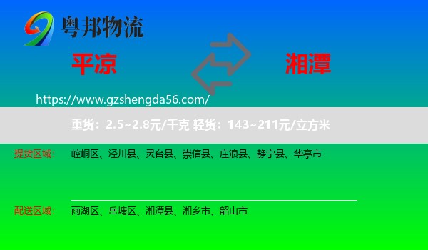 平凉到湘潭物流