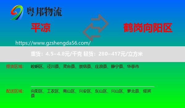 平凉到向阳区物流专线