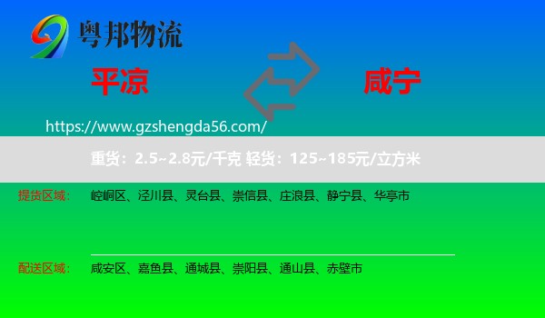 平凉到咸宁物流