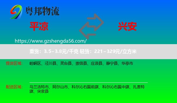 平凉到兴安盟物流
