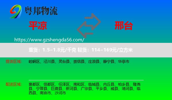 平凉到邢台物流