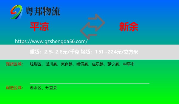 平凉到新余物流