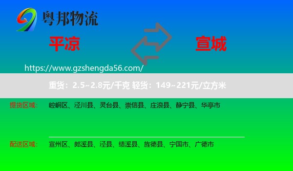 平凉到宣城物流