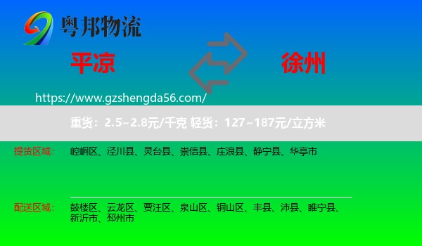 平凉到徐州物流