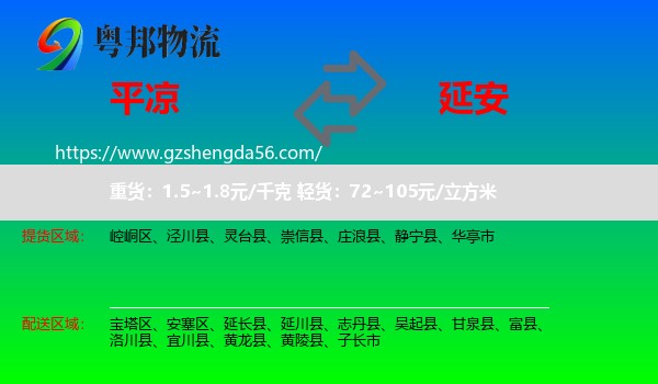 平凉到延安物流