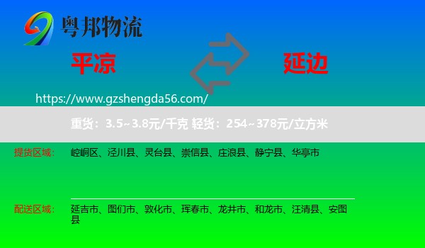 平凉到延边物流