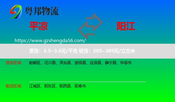 平凉到阳江物流