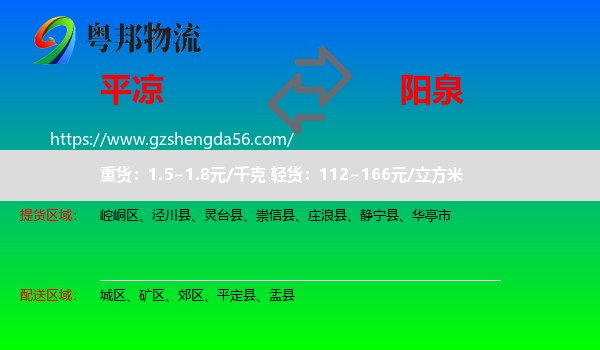 平凉到阳泉物流
