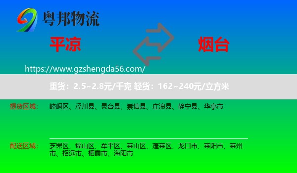 平凉到烟台物流