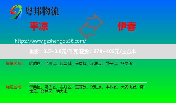 平凉到伊春物流