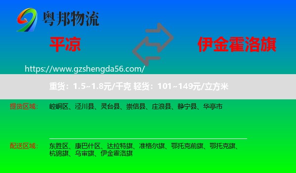 平凉到伊金霍洛旗物流专线