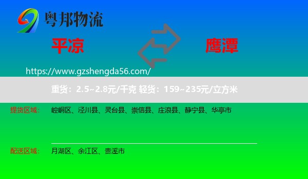 平凉到鹰潭物流