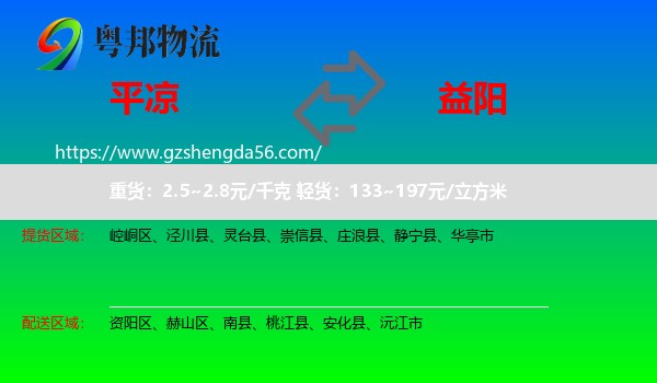 平凉到益阳物流