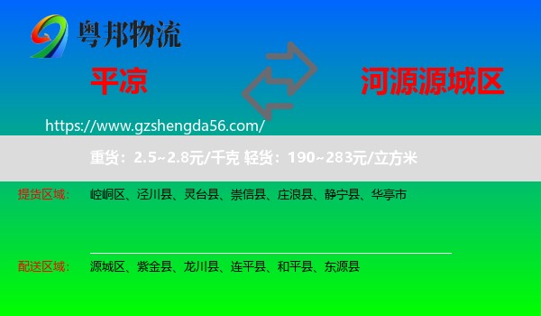 平凉到源城区物流专线