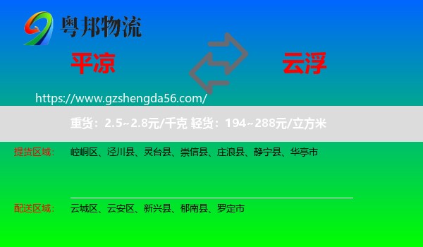 平凉到云浮物流