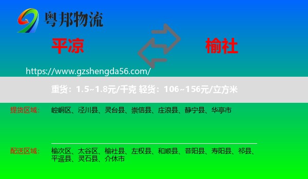 平凉到榆社县物流专线