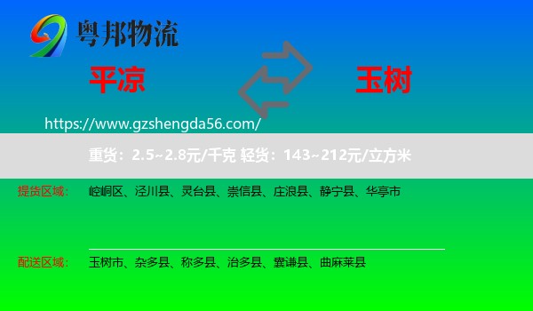 平凉到玉树物流