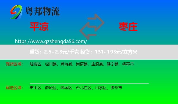 平凉到枣庄物流
