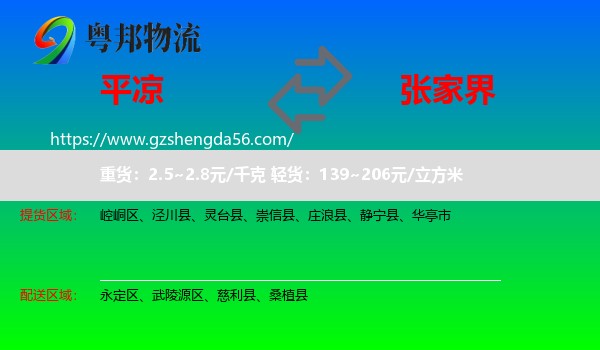 平凉到张家界物流