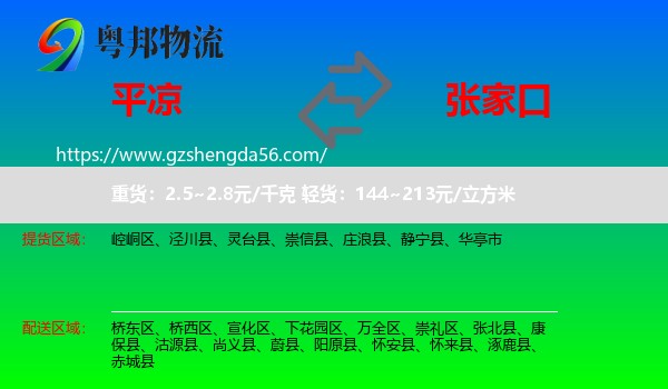 平凉到张家口物流