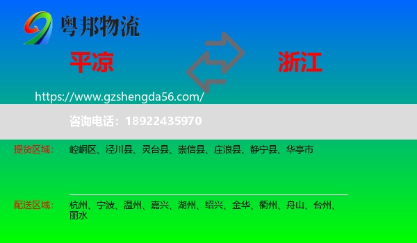 平凉到浙江物流