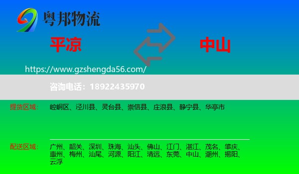 平凉到中山物流
