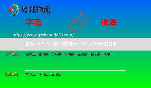 平凉到珠海物流