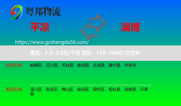 平凉到淄博物流