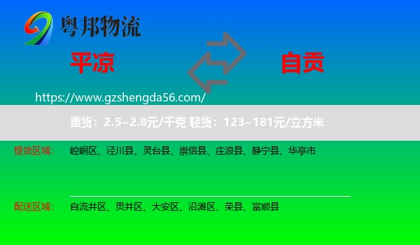 平凉到自贡物流