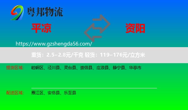 平凉到资阳物流