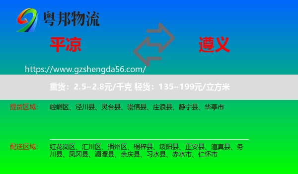 平凉到遵义物流