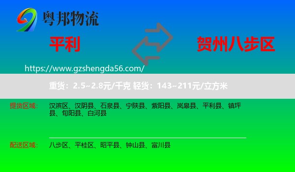 平利县到八步区物流专线
