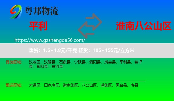 平利县到八公山区物流专线