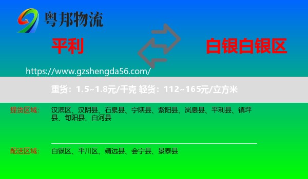 平利县到白银区物流专线