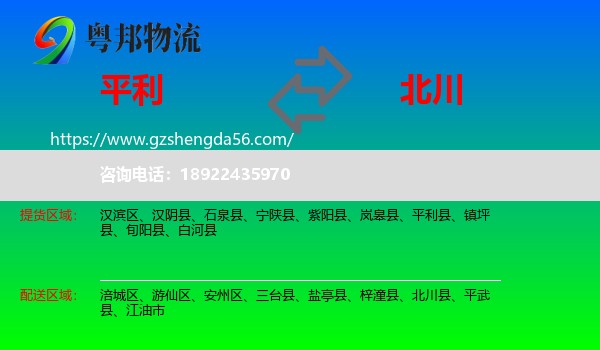 平利县到北川县物流专线