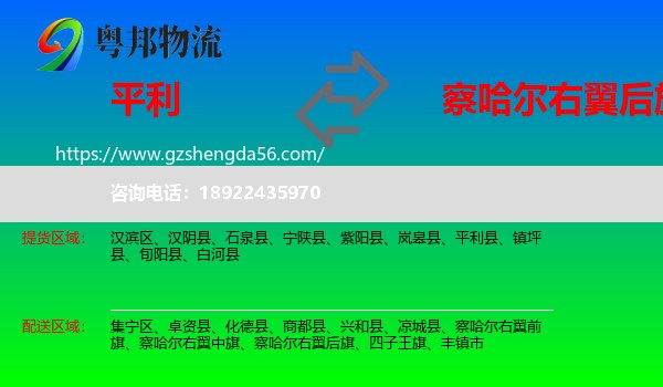 平利县到察哈尔右翼后旗物流专线