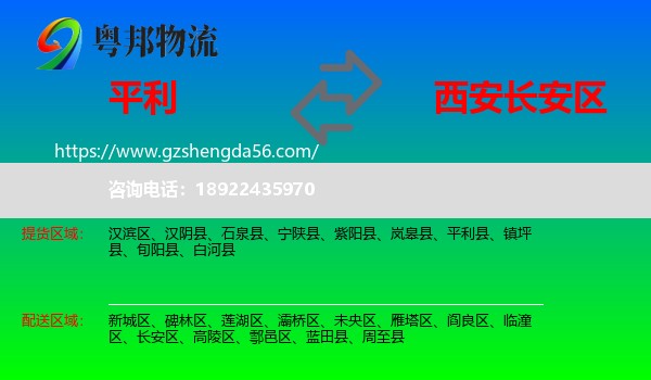 平利县到长安区物流专线