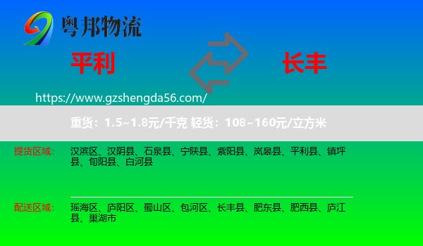 平利县到长丰县物流专线