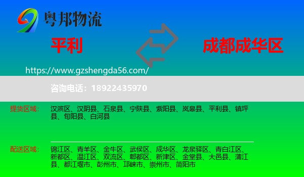 平利县到成华区物流专线