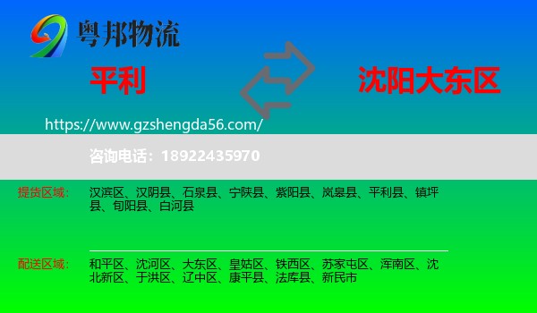 平利县到大东区物流专线