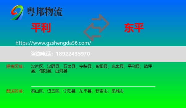 平利县到东平县物流专线