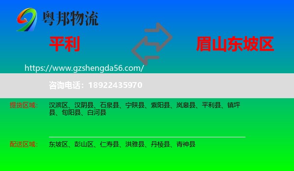 平利县到东坡区物流专线