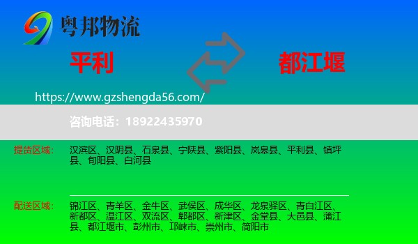 平利县到都江堰市物流专线